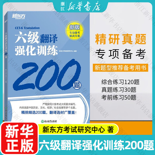 【新华书店】六级翻译强化训练200题