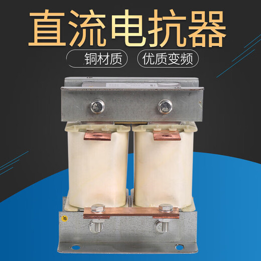Single-phase DC smoothing reactor frequency conversion 220V 20A25A30A40A50A60A80A100A150A DCL-110KW-280A copper