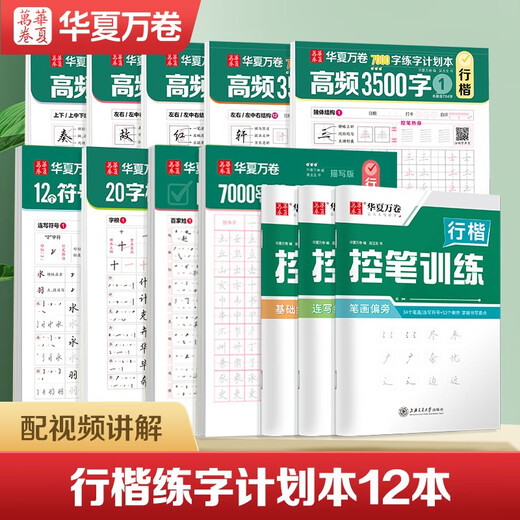 Huaxia Diez mil volúmenes de cuaderno de práctica de caligrafía regular para adultos Plan de práctica de caligrafía de 7000 palabras de Wu Yusheng Este entrenamiento de control de lápiz Tutorial de caligrafía de base cero para principiantes Copia con lápiz de libros de práctica de caligrafía de uso común Un total de 12 libros