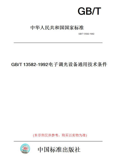 【纸版图书】GB/T13582-1992电子调光设备通用技术条件 【正版】