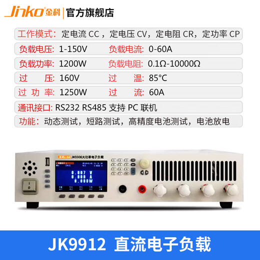 JINKO大功率电子负载JK9906直流 短路测试 电池测试 动态测试 JK9912(1200W） 150V/60A