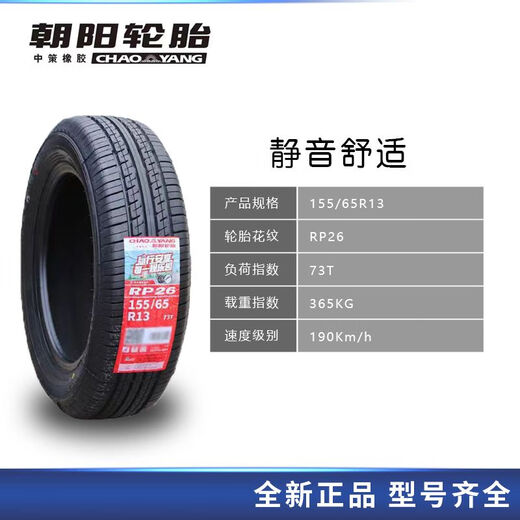 
Chaoyang tire 155/65R13 RP26 73T adapted to Changan Benben mini Lechi 15565r13 Chaoyang 155/65R13RP26 ordinary tire