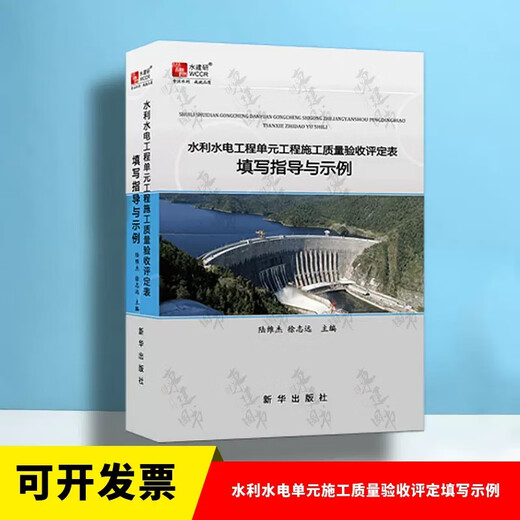 全套SL631~639 水利水电工程单元工程施工质量验收评定标准+填表说明 SL176+SL288评定验收规程SL288+SL677监理规范混凝土施工规范 【范例书】水利水电单元施工质量验收评定填写示