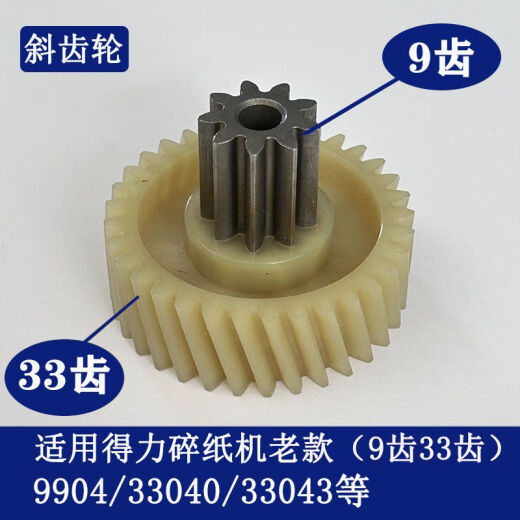 Trituradora de papel deli y otro engranaje de trituradora de papel 9911 Old/9913/9920 Old Spur Gear