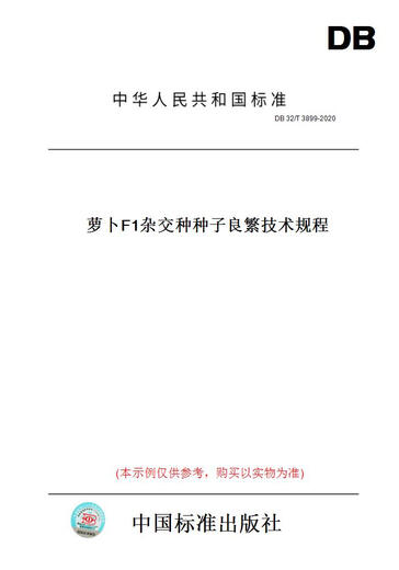 [Libro de versiones de papel/Estándar] DB 32/T 3899-2020 Radish F1 entrega semillas y regulaciones técnicas fértiles Versión genuina