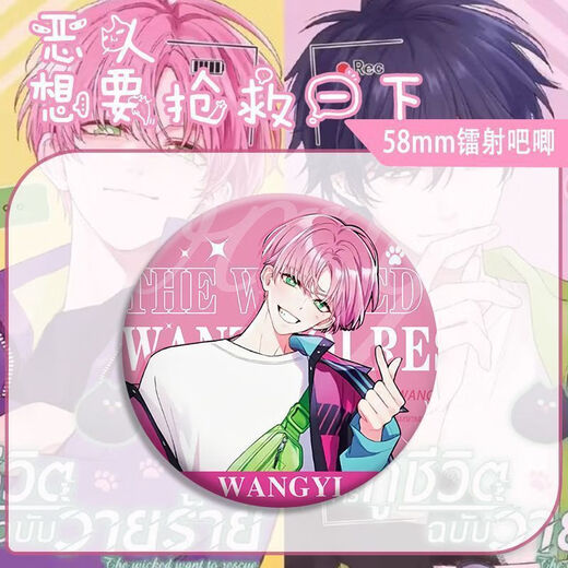 闽喃哥汛喃恶人想要抢救一下吧唧周边秦限王亿58mm吧唧马口铁胸针徽章现 13977-恶人想要抢救一下 58mm镭射碎玻璃膜