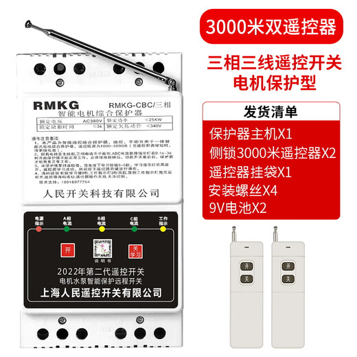 380V remote control switch for ground irrigation and pumping three-phase motor and water pump remote control phase loss protection function 380V intelligent protection 3000 meters 25KW dual remote control