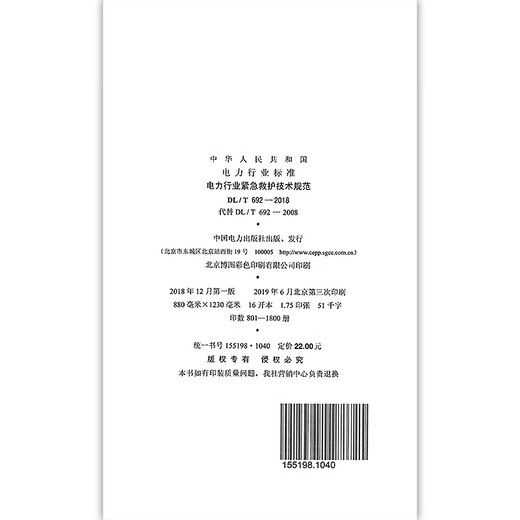 [Print on demand] DL/T 692-2018 Technical specifications for emergency rescue in the power industry Replace DL/T 692-2008