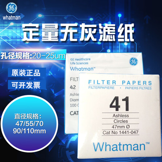 No. 41 quantitative ashless filter paper 20um1441-047/1441-055/1441-070/1441-090 1441-047