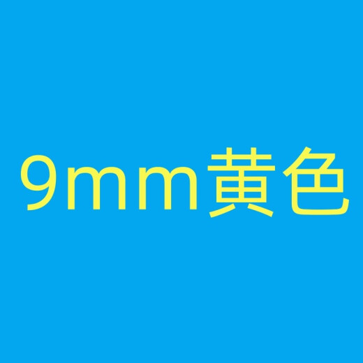 标映线号机贴纸标签纸S650S700S680S690S800S900LS-09YLS12W06Y白色黄色打印机不干胶色带原装贴纸 9mm黄色LS-09Y