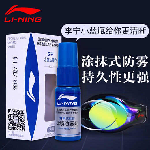 李宁（LI-NING）泳镜防雾剂 游泳镜防雾剂无刺激喷剂 潜水眼镜高清专业去雾剂 728升级款15ml【涂抹式】