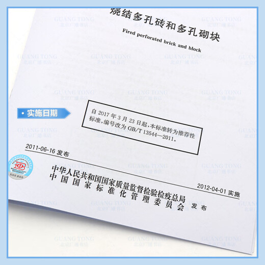 Genuine spot GB 13544-2011 Sintered porous bricks and porous blocks China Standard Publishing House [Paper Edition]