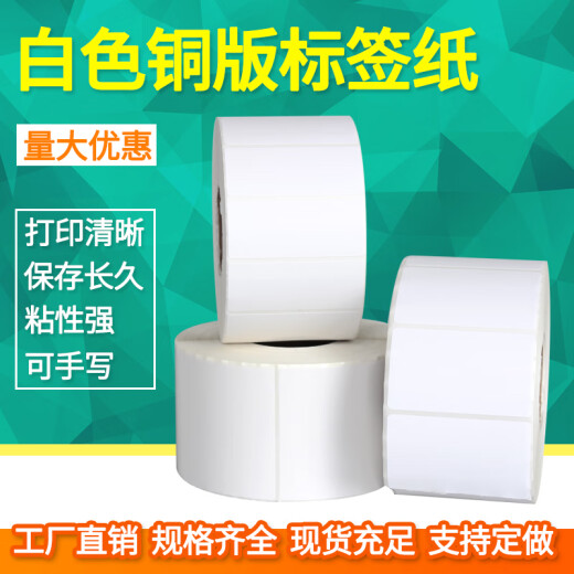 见深 白色铜版纸碳带铜版标签纸不干胶打印贴纸可手写条码纸 100x70x690张/卷单排