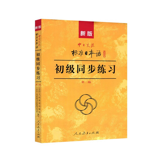 Die neue Version des Chinesisch-Japanischen Kommunikationsstandards „Japanese Elementary Synchronous Exercises“, Zweite Ausgabe, „New Standard Japanese Elementary“, Band 1 und 2, unterstützt das Lernen von Tutorial-Übungen für das Selbststudium auf Einstiegsniveau. Nullbasiertes Lernen der japanischen Sprache. Japanisches Übungsbuch „Standard Japanese Elementary Exercise Set“.