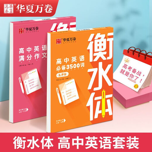 华夏万卷字帖 衡水体 初中英语2000词 满分作文 高中英语3500词 重点短语1300例 中考必须掌握的英语单词 高中英语3500词.衡水体