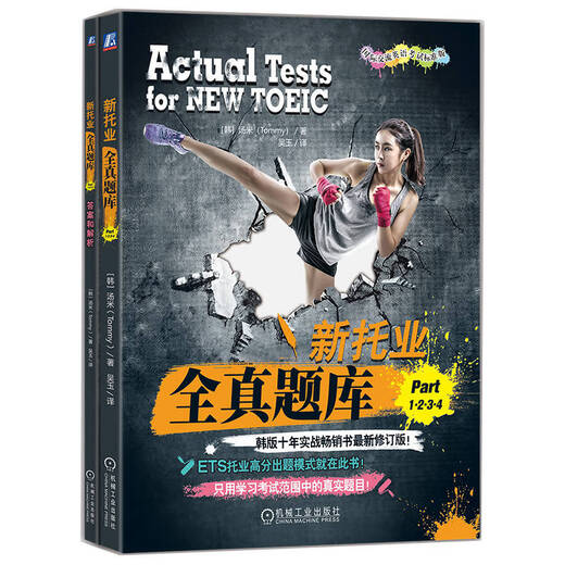 【京仓次日达 正版现货】新托业全**库 Part 1 2 3 4 TOEIC托业考试[韩]汤米（Tommy）机械工业出版社