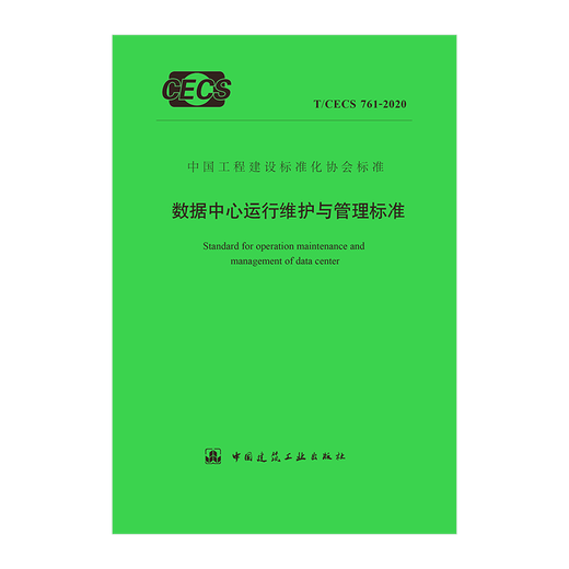 
Data Center Operation, Maintenance and Management Standards (T/CECS 761-2020)