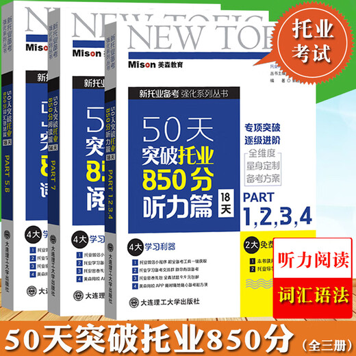 美森教育50天突破托业850分 听力阅读词汇语法篇Part1234567三册大连理工大学出版社TOEIC新托业考试托业强化练习托业全真题库真题