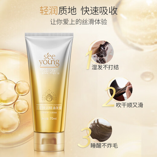 滋源（seeyoung）精油发膜修护干燥受损发丝女无硅油发膜 三重焕润精油发膜70ml