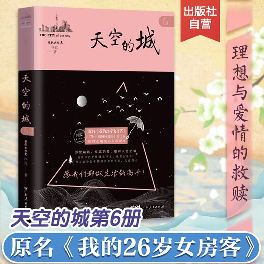 【当当 正版包邮】天空的城小说12345 原名我的26岁女房客 我的二十六岁女房客5册 超级大坦克科比 中文在线纯爱流代表 都市流行纯爱言情网络情感图书籍 【7册】天空的城全7册