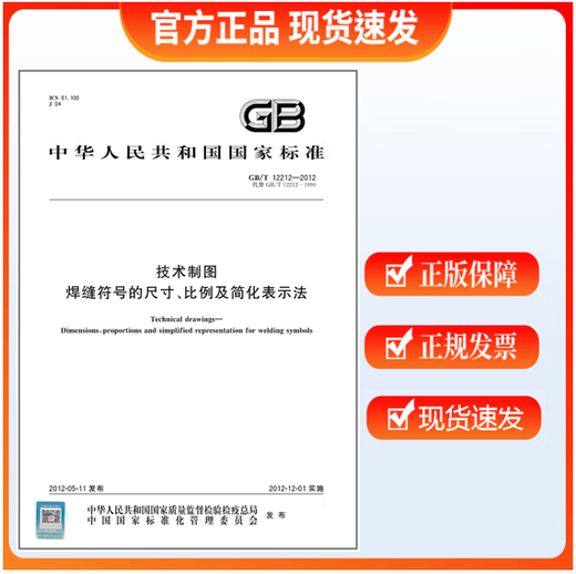 
GB/T 12212-2012 Technical drawing The size, proportion and simplified representation of weld symbols
