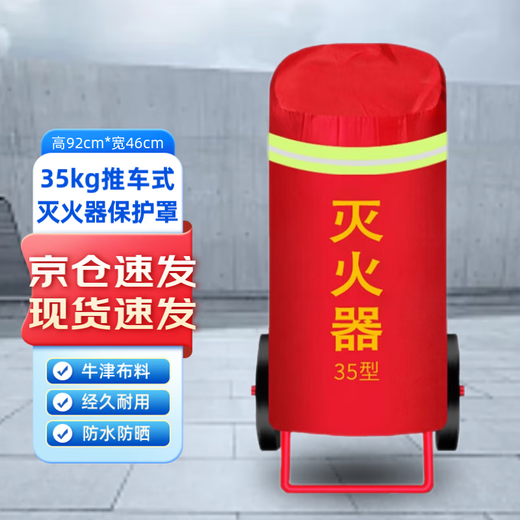 Juante (jvante) 35kg trolley-type fire extinguisher cover 30kg fire extinguisher waterproof rainproof dustproof sun protection cover Oxford moisture-proof cover fire equipment