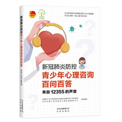 新冠肺炎防控青少年心理咨询百问百答 来自12355的声音  (彩图版)