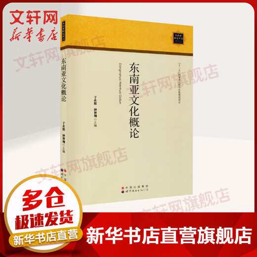 Introduction to Southeast Asian Culture Humanities None Works Yu Zaizhao et al. Editor-in-Chief World Book Publishing Company Xinhua Bookstore Genuine Books