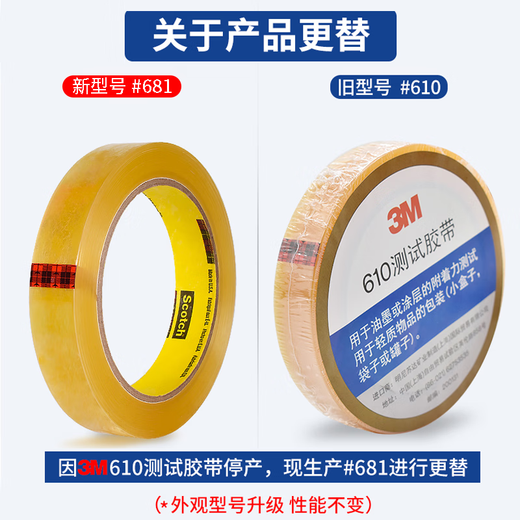 3M681 /610替代百格测试油漆附测试胶带 油墨附着力测试胶带19mm新版发货 19MM宽*66M长
