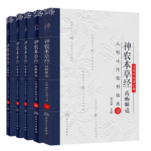 A full set of 5 books] Shennong's grass and classic drug interpretation from metaphysical effects to clinical one clinical one, one three, 12345 full set of five old Chinese medicine talks about classic blessing of ancient Chinese medicine Chinese medicine clinical entry books
