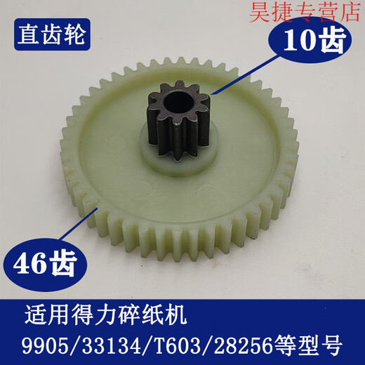 CLCEY得力碎纸机9904 33040 33043 9907 9912 9920 9953 等碎纸机齿轮 9905老款斜齿轮(8齿41齿)