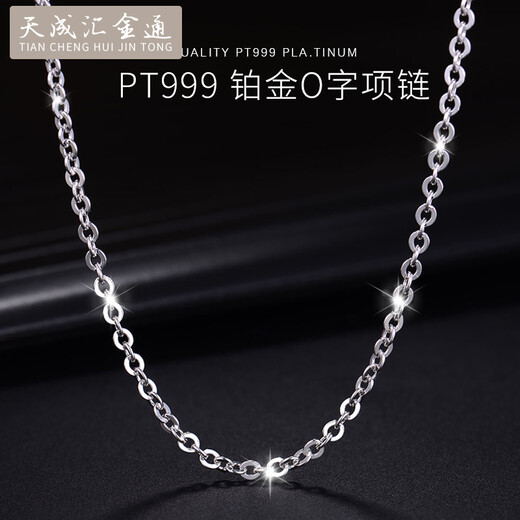 Tianchenghuijintong PT999 platinum necklace O-shaped chain, versatile platinum necklace for men and women, Tianchenghuijintong PT999 platinum, about 9.37 grams (55 cm)