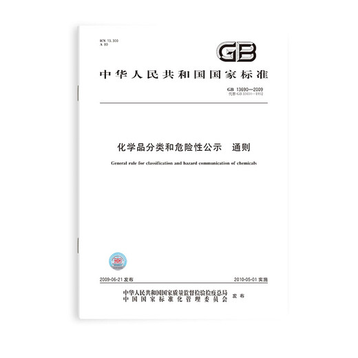 GB 13690-2009 Avis public de la classification chimique et des dangers Règles générales