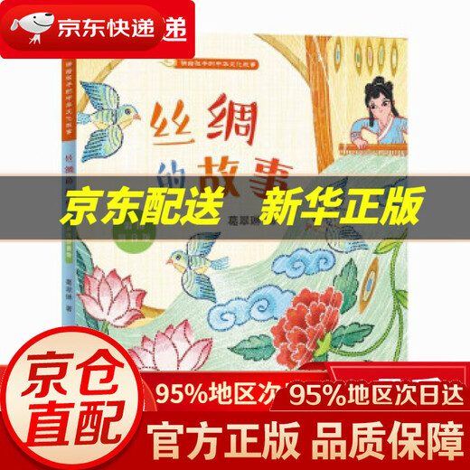 [Xinhua Bookstore Echtes Bücher] Die Geschichte von Seide: Buntes Bild Pinyin Version von Ge Cuilin People's Literature Publishing House, Tiantian Verlag 9787501617081