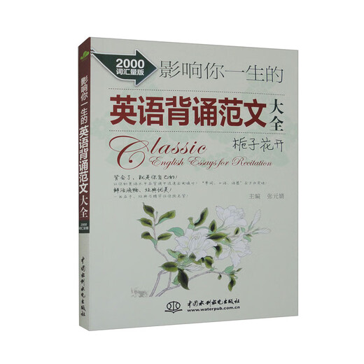 影响你一生的英语背诵范文大全·栀子花开（2000词汇量版）