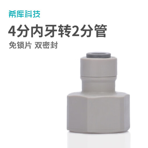 希库 净水器进水接头配件1048N直接4分内丝转2分PE管快接