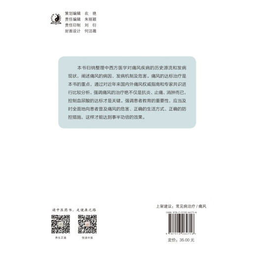 痛风的达标治疗与管理 黄清春 李燕林 主编 中国中医药出版社 常见病治疗/痛风 书籍97875132**716黄清春，李燕林中国中医药出版社