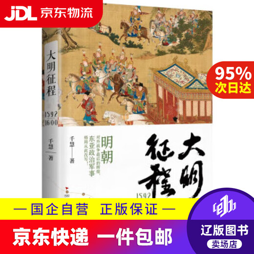
[JD Express Delivery] Ming Dynasty journey 1592-1600 Qianhui 9787533969714 Zhejiang Literature and Art Publishing House