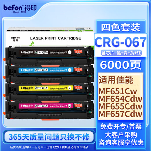 得印（befon）CRG-067标准版四色套装易加粉适用佳能MF655CDW MF651Cw MF654Cdw  LBP631Cw LBP633Cdw打印机墨盒粉盒