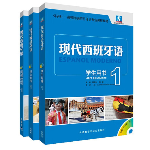 现代西班牙语1 学生用书+阅读教程+听力教程（新版 套装共3册 附MP3光盘3张）