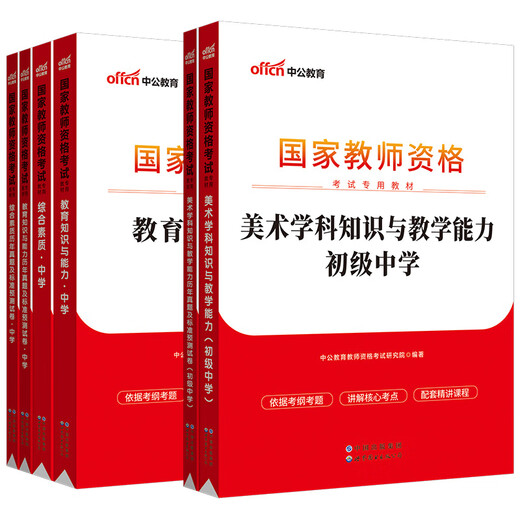 Zhonggong Education 2022 Nationaler Lehrer -Qualifikationszertifikat Prüfung Junior High School Kunst: Bildung + Bildungsjahre + umfassende Jahre + Kunstfache + Kunstjahre + Kunstjahre 6 Bücher insgesamt 13795 ** 8