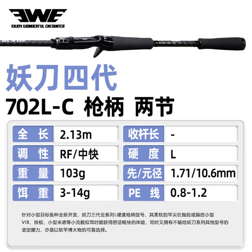 EWE ENJOY WONDERFUL ENCOUNTER美夏妖刀四代路亚竿远投翘嘴鳜鱼泛用极触狂泛三代碳素钓鱼竿 2.13m 702L-C