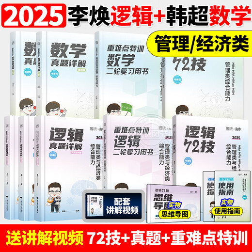 Genuine 2025 Li Huan Logic 72 Technical Years of the Year Collection of Real Questions to Solve Key Difficulties Special Training Management and Economics 2025 Sponge Pipe Comprehensive 678 Question Bank Spot