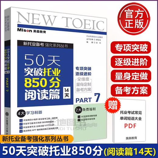 Plusieurs produits à choisir. Passez à 850 points au TOEIC en 50 jours. Écoute, lecture, vocabulaire et grammaire Partie 1234567. Trois volumes du nouvel examen TOEIC. Pratique intensive du TOEIC. Banque de vraies questions TOEIC. Université de technologie de Dalian. Passez à 850 points au TOEIC en 50 jours. Partie lecture.