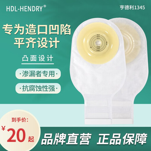 HDL-HENDRY亨德利一件式凸面造口袋造瘘袋微凸底盘肛门医用一次性大便开口袋 1345（45mm一片装）