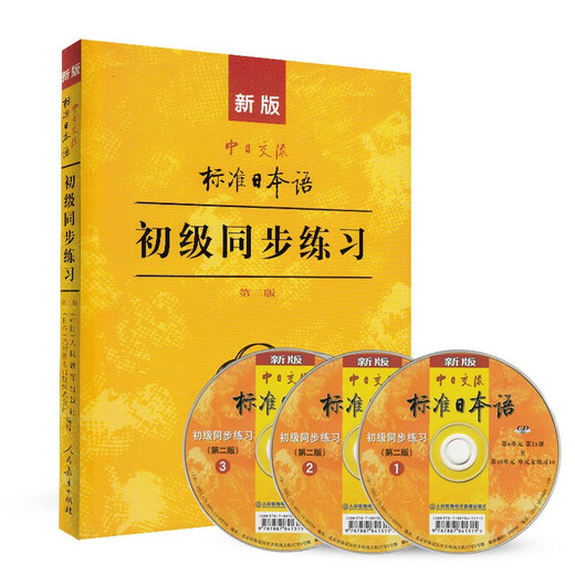 Standard Japanese Basic Synchronous Exercises Second Edition New Edition of Standard Japanese for Sino-Japanese Communication (includes CD-ROM and digital resources shipped alternately)