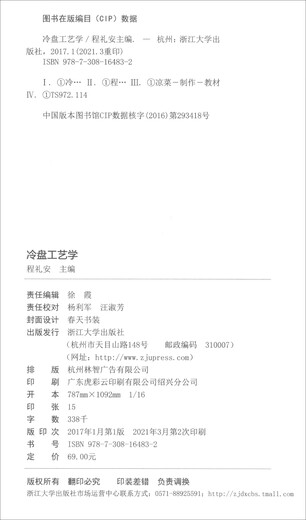 【京仓速发全新正版】冷盘工艺学-浙江大学出版社