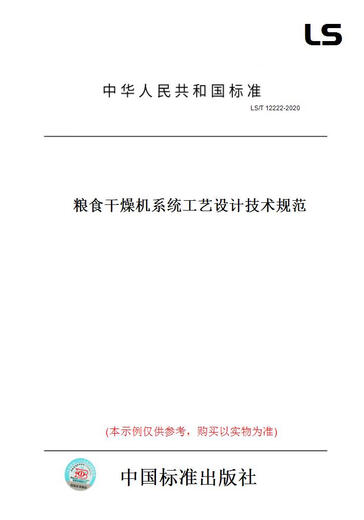
[Paper version book/standard] LS/T12222-2020 Grain dryer system process design technical specifications genuine
