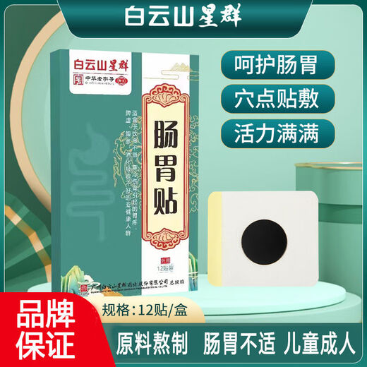 Baiyunshan Xingqun Guangyao Baiyunshan Gastrointestinal Patch Stomach cold stomach bloating stomach nourishing plaster indigestion spleen gastrointestinal gastritis patch Adult gastrointestinal patch 3 boxes of 36 patches affordable pack stomach cold stomach bloating stomach acid