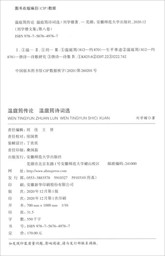 
[Kyokuang Suifa Tomorrow] Liu Xuekai's collection of works Volume 8 - Biography of Wen Tingyun Wen Tingyun Selected Poems 9787567**9767